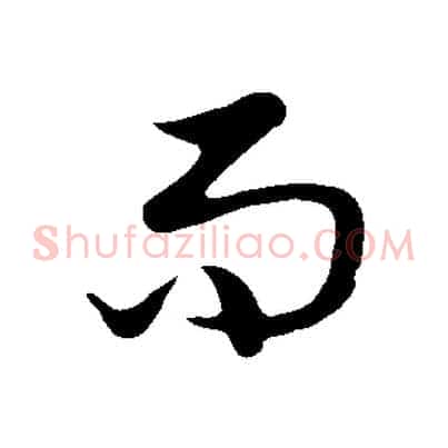 而