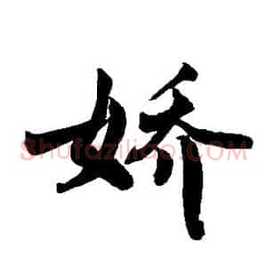 娇
