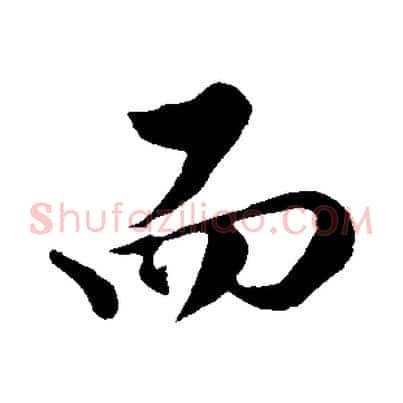 而