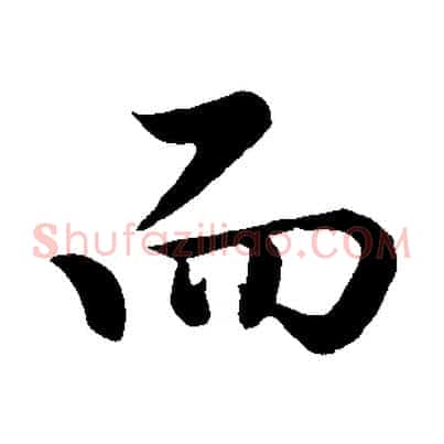 而