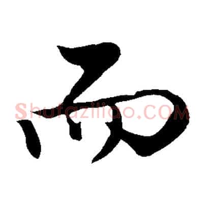 而