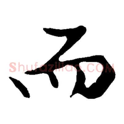 而