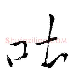 吐