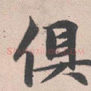 俱