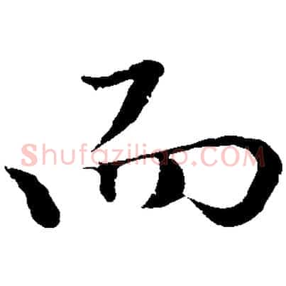 而