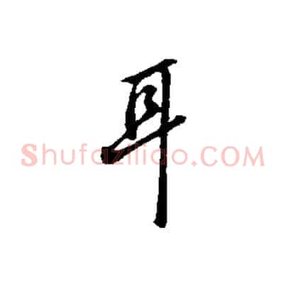 耳