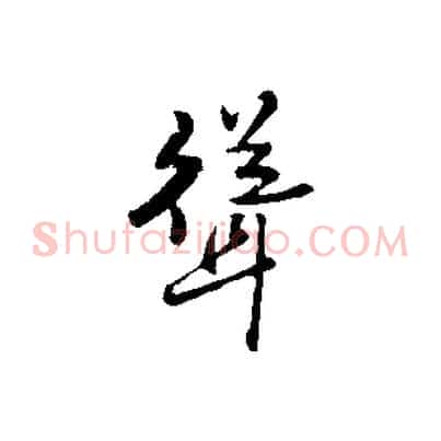 聳