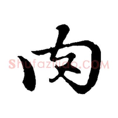 肉
