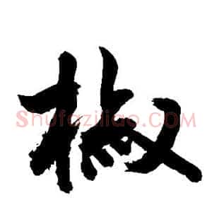 椒