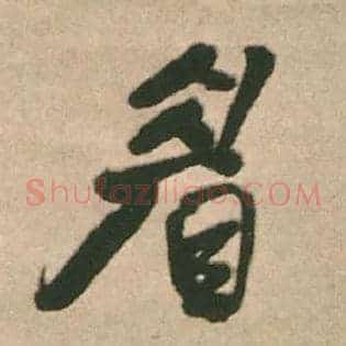 眉