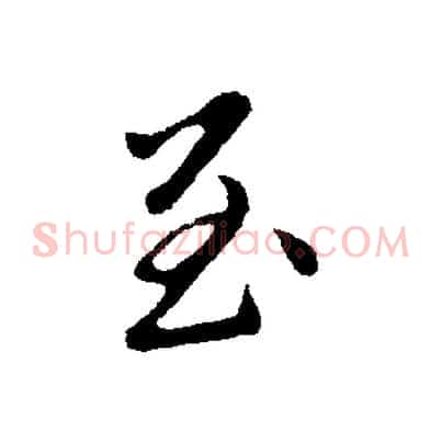 至