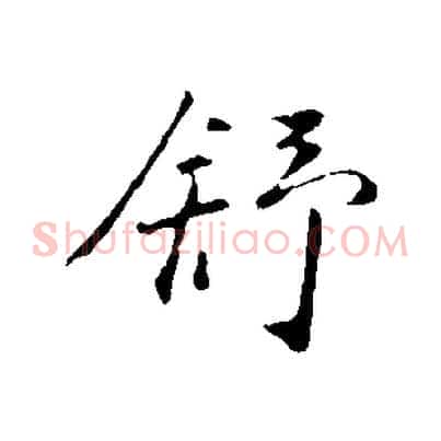 舒