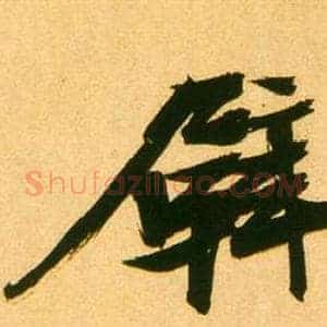 壁