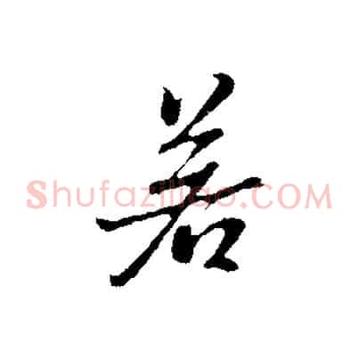 若