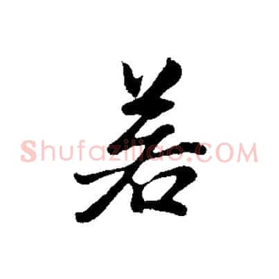 若