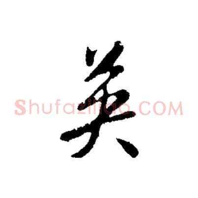 英