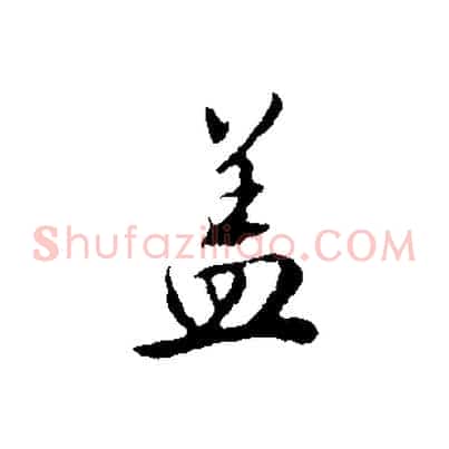 蓋