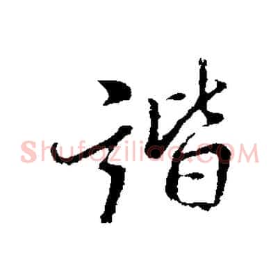 諧