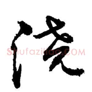 澆