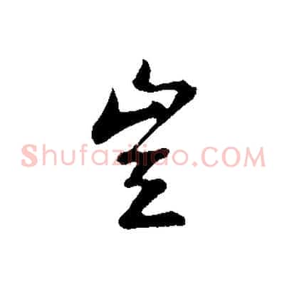 豈