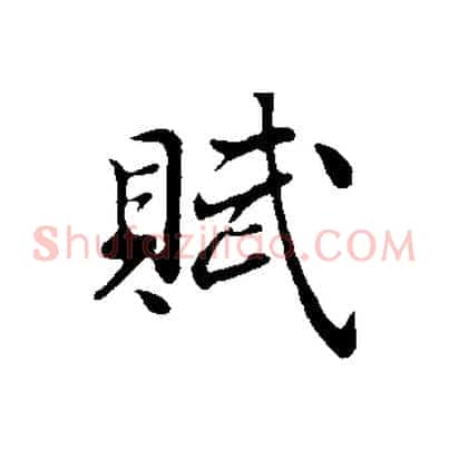 賦