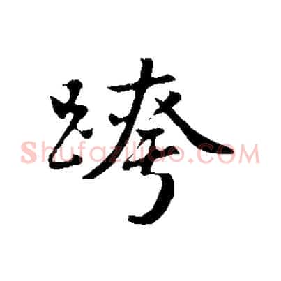 跨