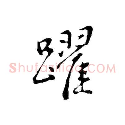 躍