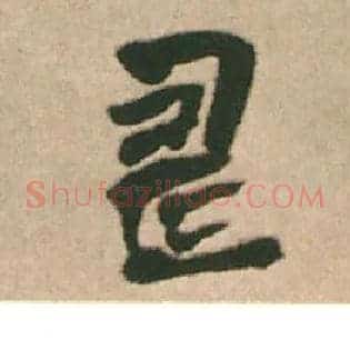 壽