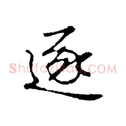 逐
