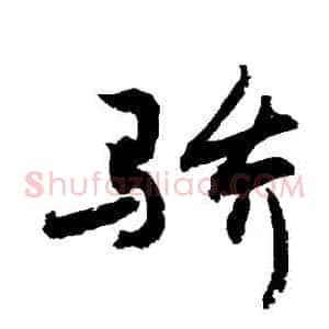 驕
