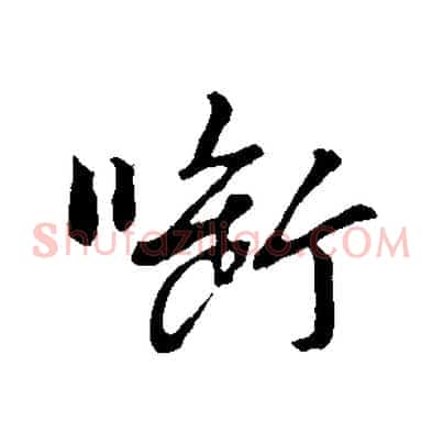 銜
