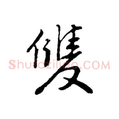 雙