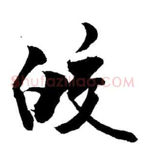 皎