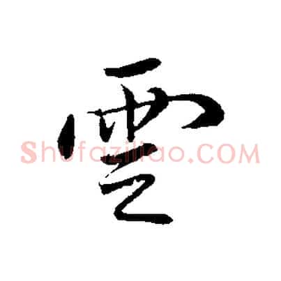雲