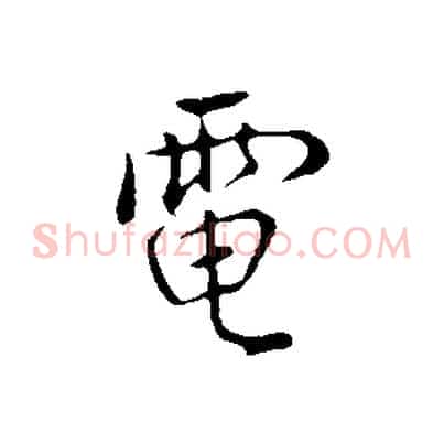 電