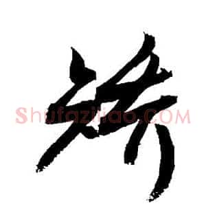 矫