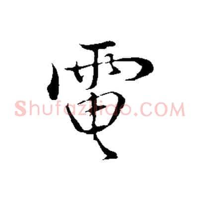 電