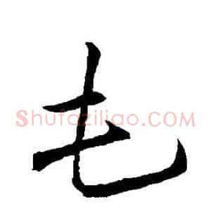 屯