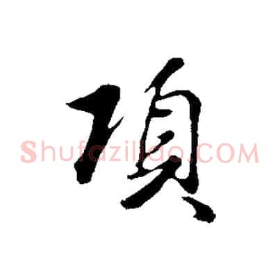 項