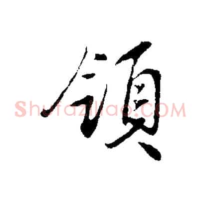 領