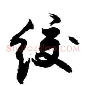 絞