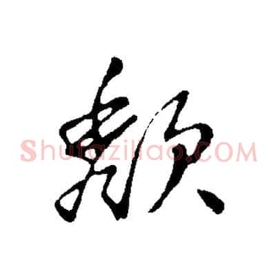 頹