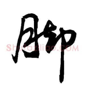 腳