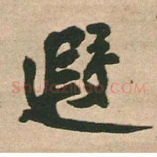 遐