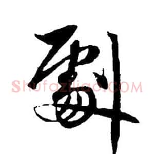 剧