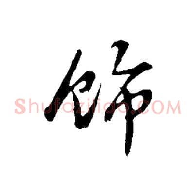 飾