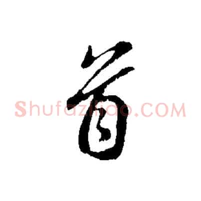 首