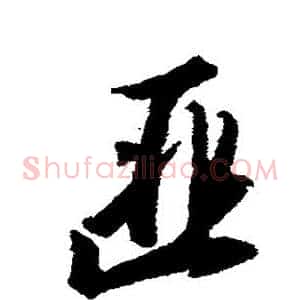 匪