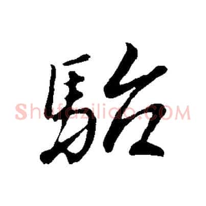 駘
