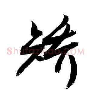 矯